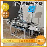 INPHIC-全自動定量膏體液體灌裝機生產線 醬料寶特瓶飲料產線灌裝分裝機-MBB016104A